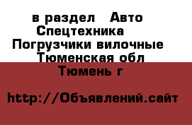  в раздел : Авто » Спецтехника »  » Погрузчики вилочные . Тюменская обл.,Тюмень г.